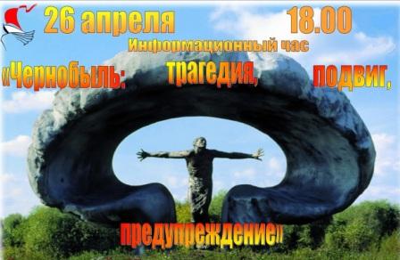 Чернобыль - трагедия, подвиг, предупреждение